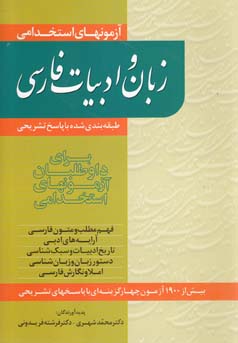 آزمونهای استخدامی زبان و ادبیات فارسی (طبقه‌بند‌ی‌شده با پاسخ تشریحی)...بیش از ۱۹۰۰ آزمون چهار گزینه‌ای با پاسخهای تشریحی